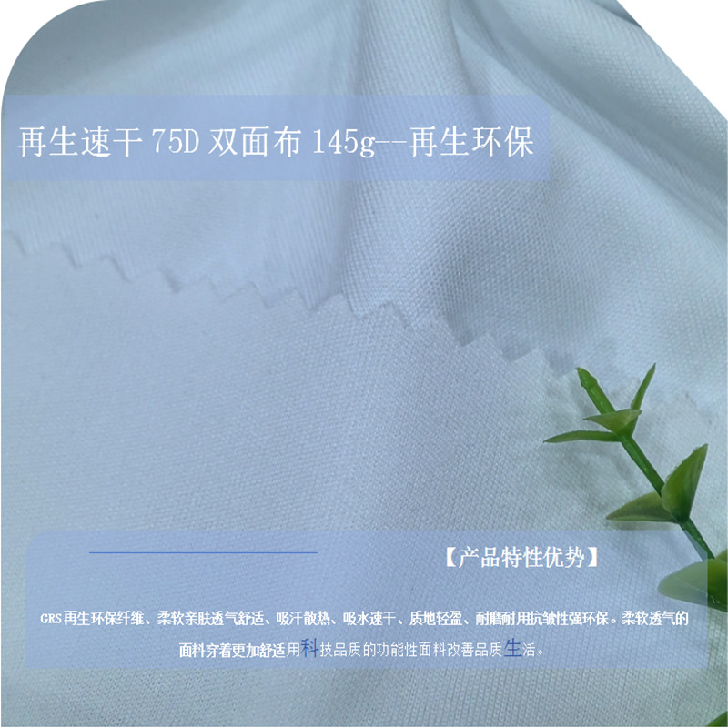 0111K再生速干75D双面布 (2).png