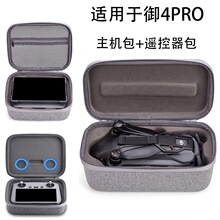 适用大疆Mavic4Pro主机包RCPRO2带屏遥控器收纳御4pro机身手拿包