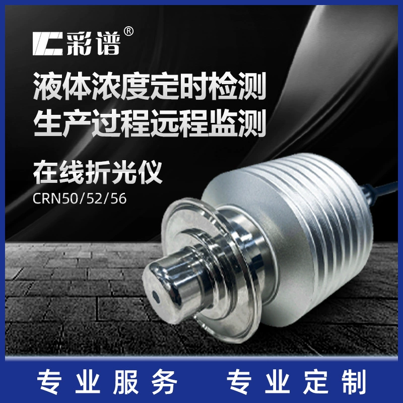 Онлайн-рефрактометр для определения концентрации жидкостей в химической, пищевой, напиточной и биофармацевтической промышленности, интеллектуальное измерение пропускания света