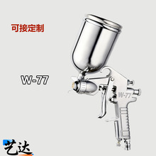 厂家直供W-77上下壶油漆喷枪高雾化家具木器汽车油漆气动喷漆工具