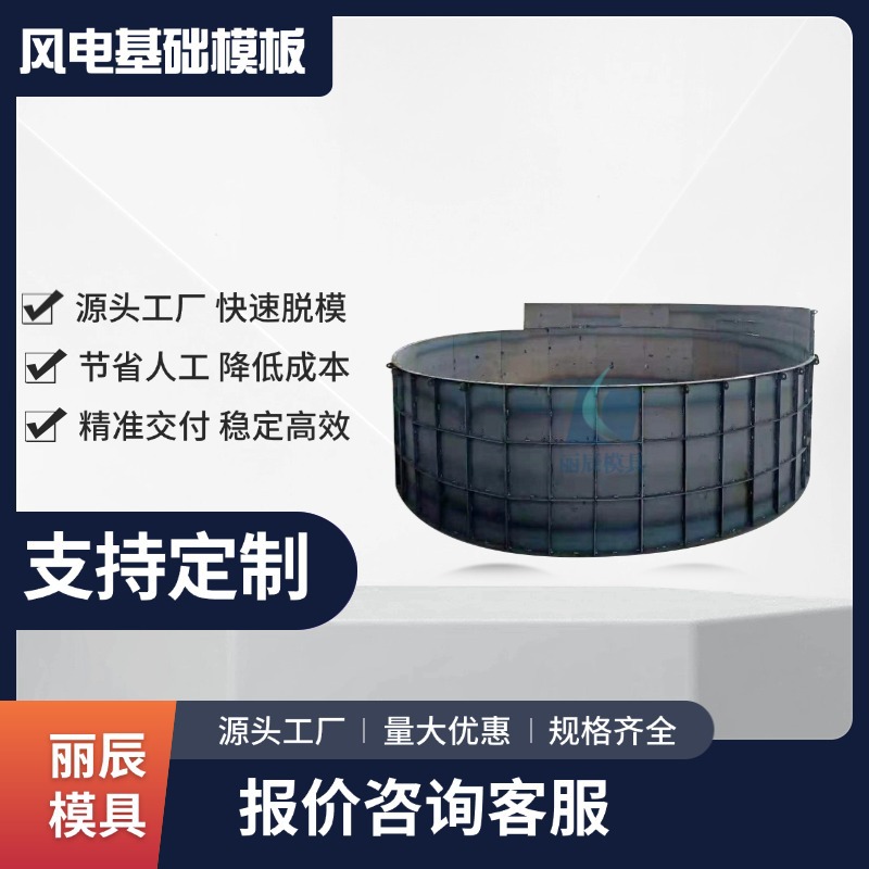 源头工厂制作现浇风电基础模板丽辰混塔式中空式风电基础底座模板