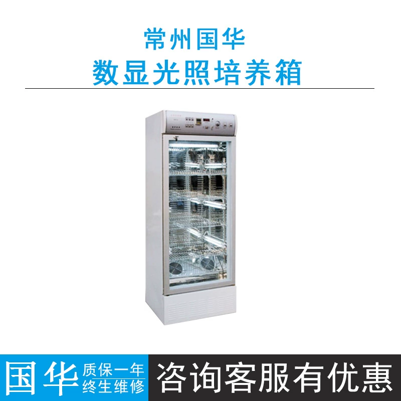 Чанчжоу Guohua 150C/250D цифровой дисплей светильник инкубатор контроль температуры 10 ~ 50 ℃ Зеркальная нержавеющая сталь для вкладыша