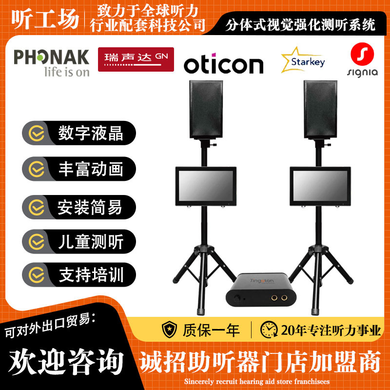 声场   视觉强化测听系统