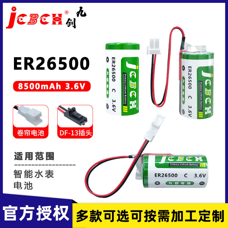 九创ER26500水表天然气表涡轮流量计探头机器人驱动器3.6V锂电池