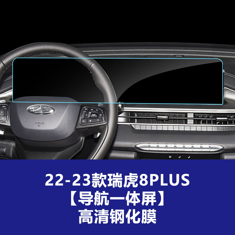22-23 Tiggo 8Plus [내비게이션 일체형 대형 스크린] 고화질 강화 필름