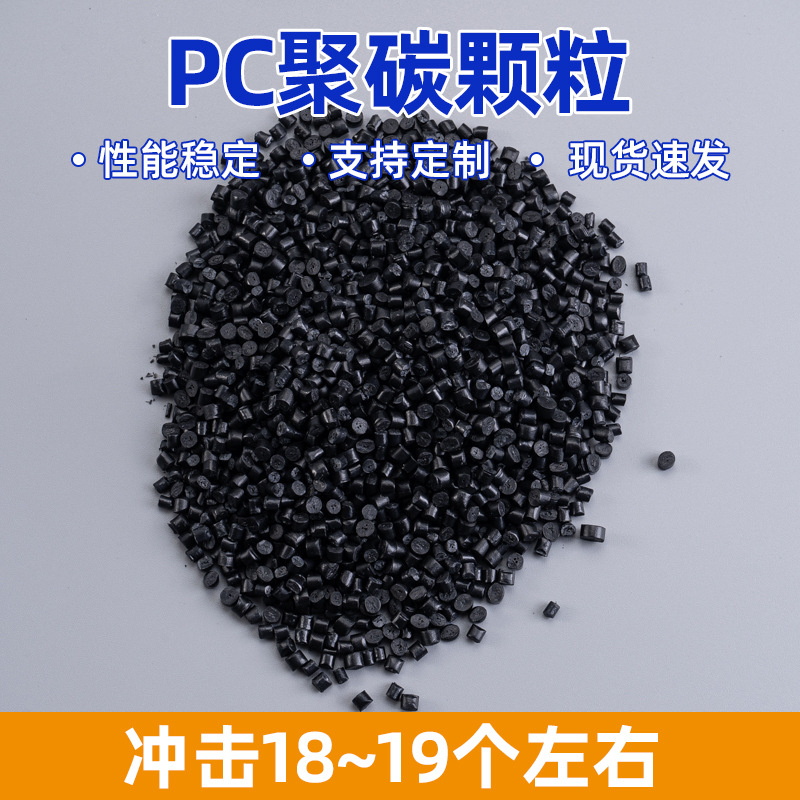 高光泽PC聚碳颗粒黑色ABS再生料颗粒高强度注塑电子电器部件原料