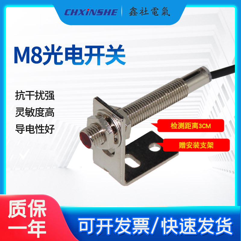 鑫社电气M8光电开关漫反射型传感器替E3HT-DS3E1埋入感应开关