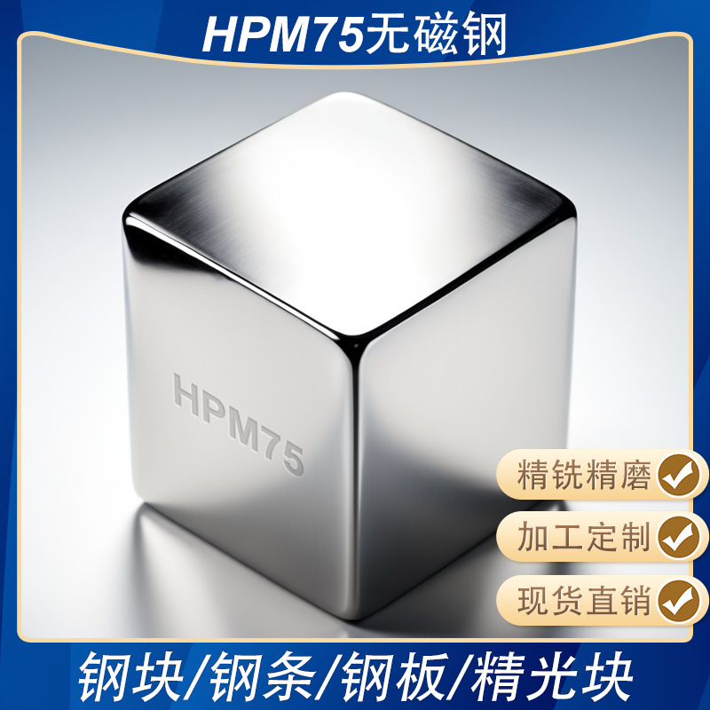 HPM75无磁钢精板精光板精铣精磨白钢条方钢塑胶模具钢板加工钢条