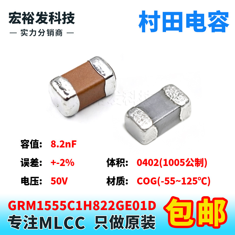 GRM1555C1H822GE01D 0402 8.2nF 50V +-2% G档 COG贴片村田电容