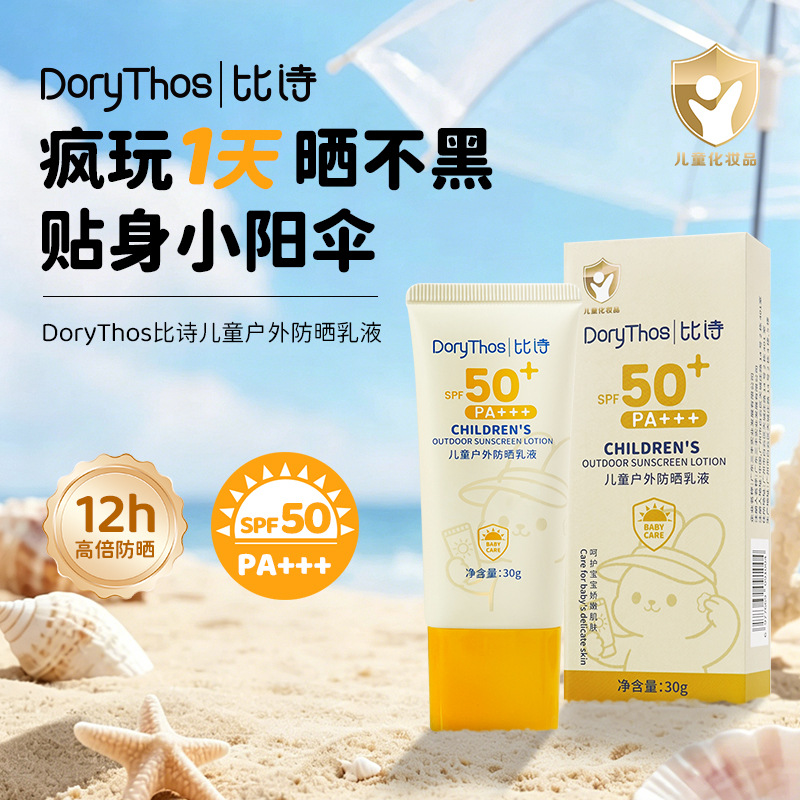 DoryThos儿童防晒霜宝宝幼婴儿男女学生军训大人小孩防晒乳50倍