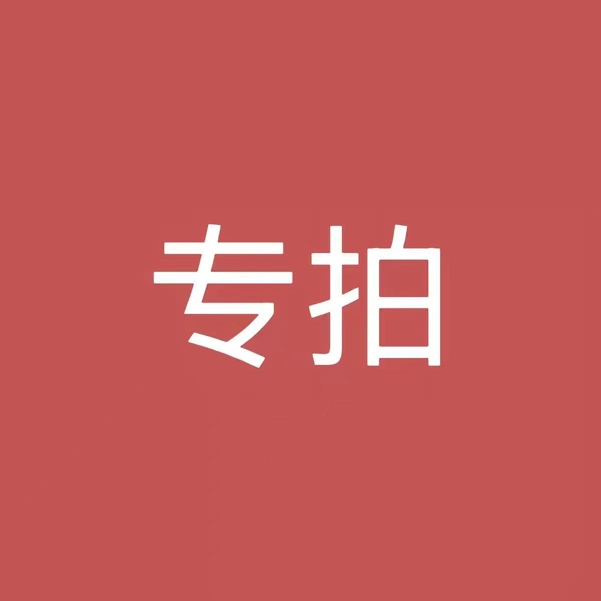 DJX专拍链接
