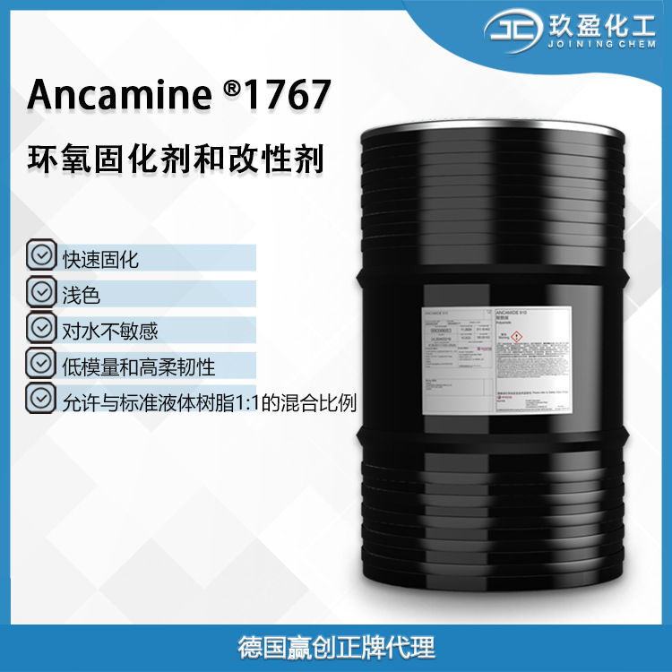 【德国赢创】环氧固化剂Ancamine 1767 可使体系变柔软的固化剂
