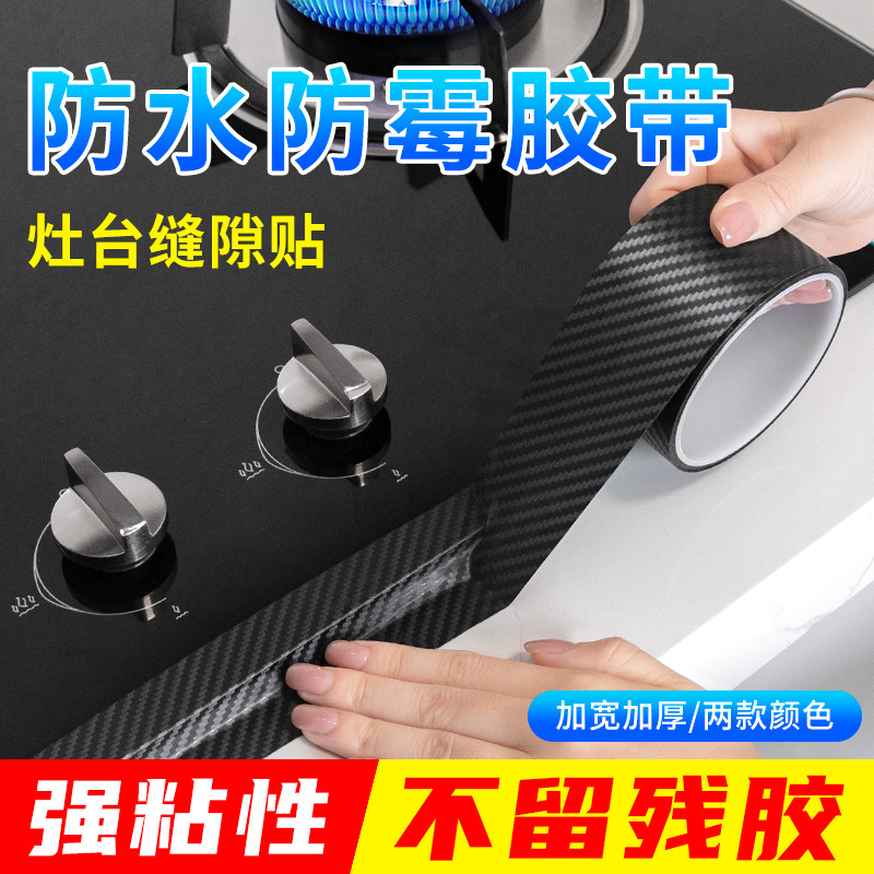 Weihong carbon fiber pattern anti-mold tape, kitchen anti-stain fiber tape, gas stove sealing strip, sink edge