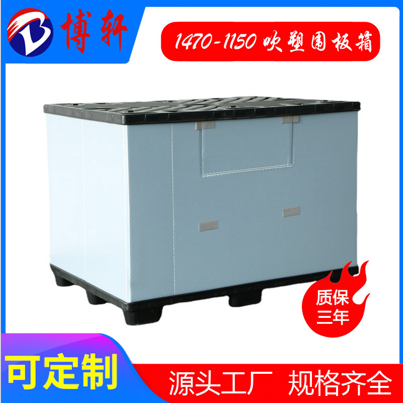 博轩1470大型吹塑围板箱 大型物流折叠箱 大型可循环周转箱