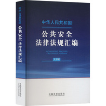 中华人民共和国公共安全法律法规汇编 大字版 法律工具书