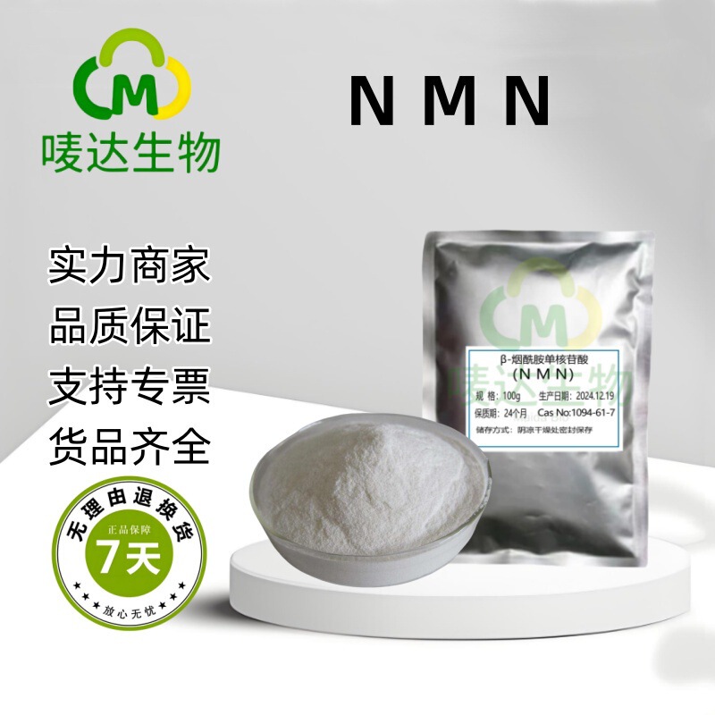 In-Stock Supply of Nmn Nicotinamide Raw Material Powder Β-Nicotinamide Mononucleotide Nmn Enzyme Process 100G/Bag