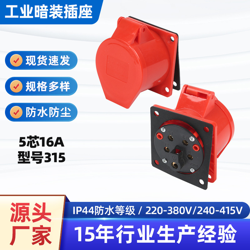 5芯16A暗装直式工业插座380v对接防水航空插座3P+N+E 型号315