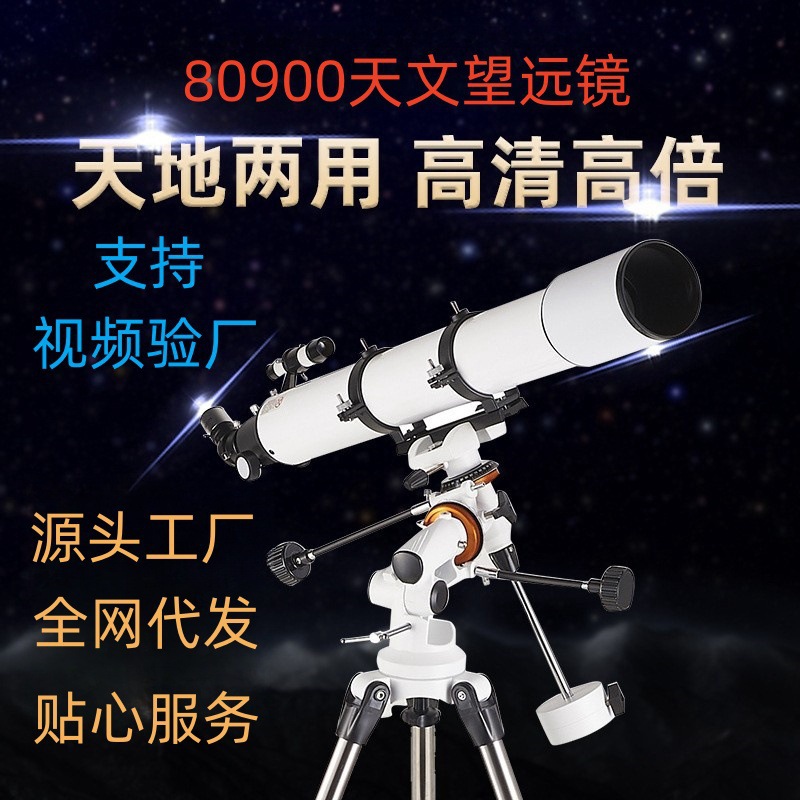 【阅远80900】天文望远镜 大口径望远镜 高倍高清观景观星望眼镜
