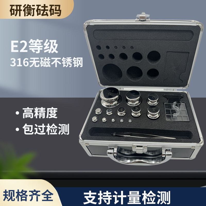 套装砝码E2等316L无磁不锈钢成套砝码校正校准分析天平校准