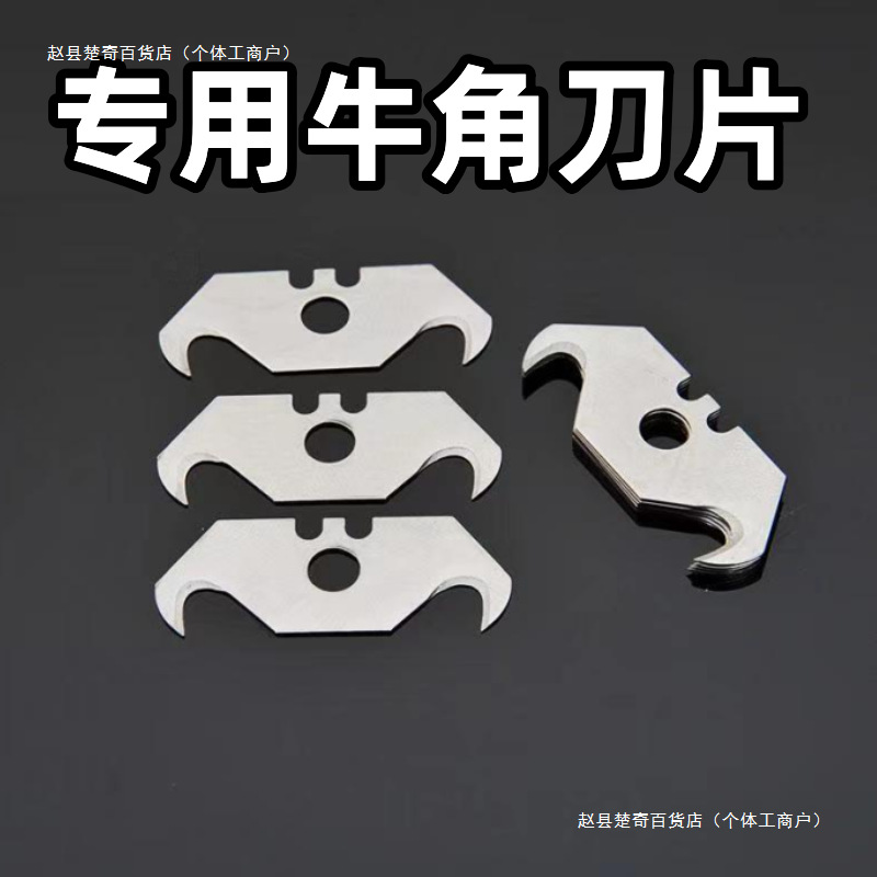 牛角刀片 刀片 钩刀片 美工刀片 单独刀片拆卸工具其他