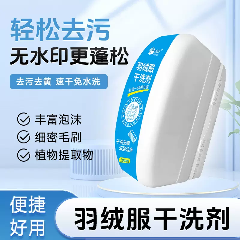 加工定制羽绒服干洗剂干洗擦免洗去油污污渍清洁擦羽绒服衣领袖口