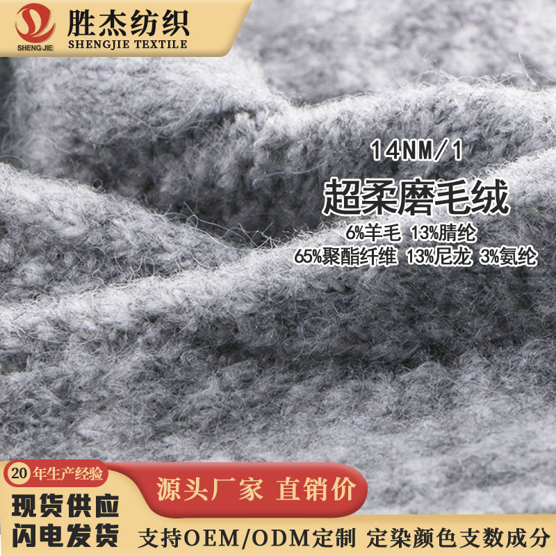 东莞胜杰纺织 厂家直销价 弹力起毛纱14NM/1 超柔磨毛绒
