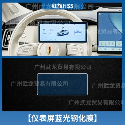 Film Interior Accessories Gear Protection — Car interior film - 27-hongqi-hs5-instrument-blue-light-eye-protection-ar-anti-reflective-tempered-film