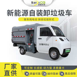 新能源纯电动挂桶垃圾车 百易小型四轮垃圾自卸车 小区物业保洁车