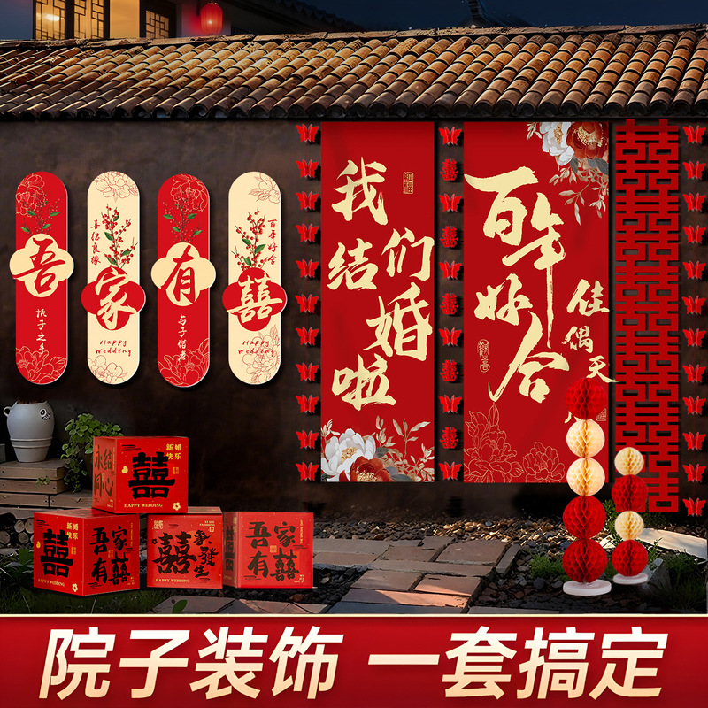 农村结婚院子装饰长条喜字挂布婚礼自建房室外庭院场景布置套装|undefined
