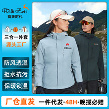 批发定制三合一外套男女冲锋衣秋冬户外三防可拆卸连帽加绒工作服