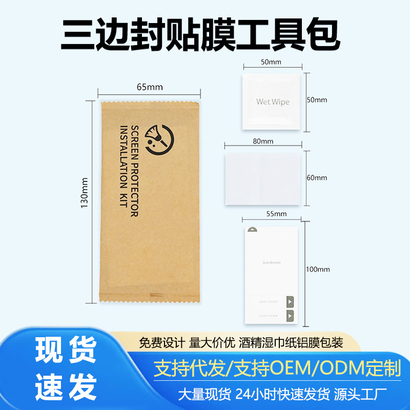 中性手机贴膜工具包钢化膜贴膜酒精包屏幕除尘贴擦拭布三件套批发
