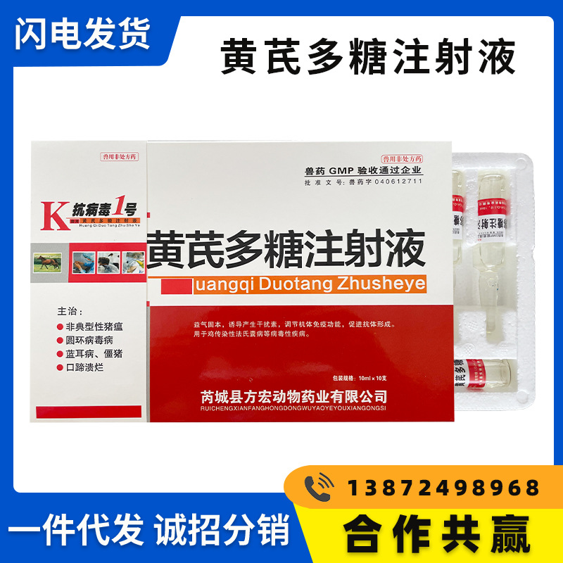 兽药兽用黄芪多糖注射液10mlx10支/盒 抗病毒1号  孕畜可用|ru