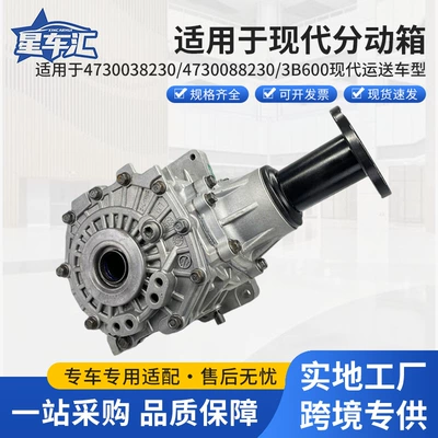 Suitable for Hyundai transfer case 4730038230/4730088230/3B600 Hyundai transport models (Transfer case)