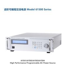 致茂61500系列可編程交流电源供应器直流输出61501/2/3/4中茂电源