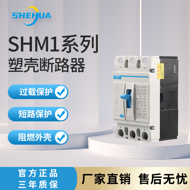舍华SHM1系列塑料外壳断路器3C认证全铜线圈阻燃材质塑壳断路器
