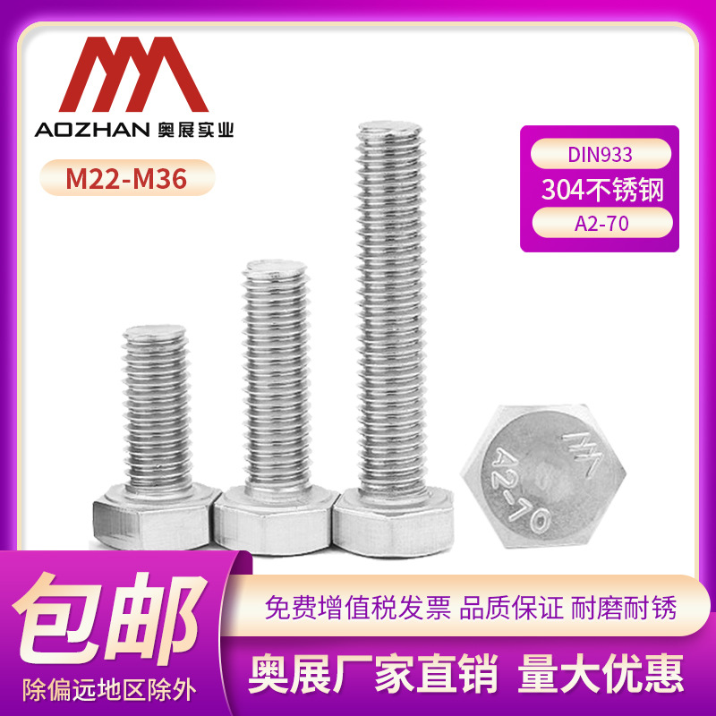 奥展304不锈钢DIN933长型外六角全牙螺栓六角头螺丝钉M22-M36