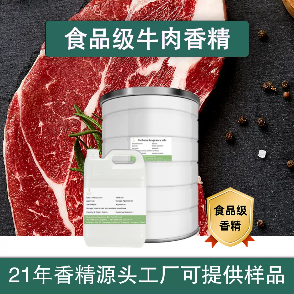曼洛氛食品级牛肉香精耐高温菜肴烤肉炖肉烧烤肉感肉酱香精添加剂