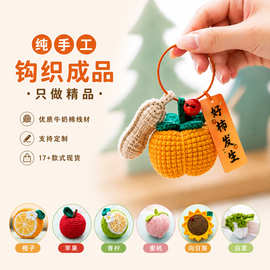好柿发生小挂件圣诞苹果柿子可爱水果挂饰手工钩织包包挂件钥匙扣