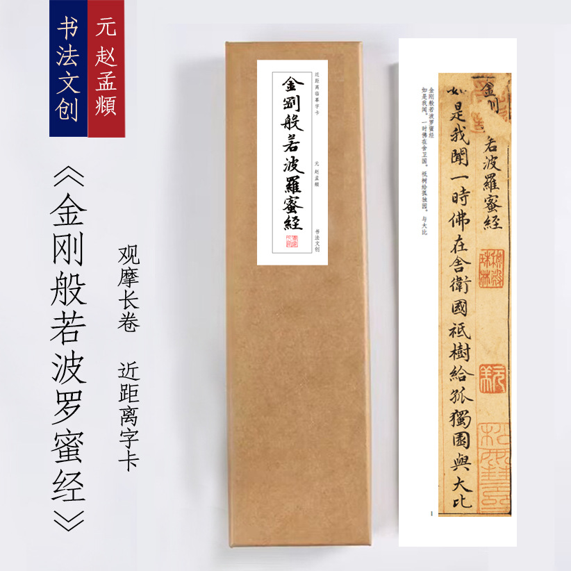 元赵孟頫小楷《金刚静》绢布观摩长卷字卡近距离临摹练字书