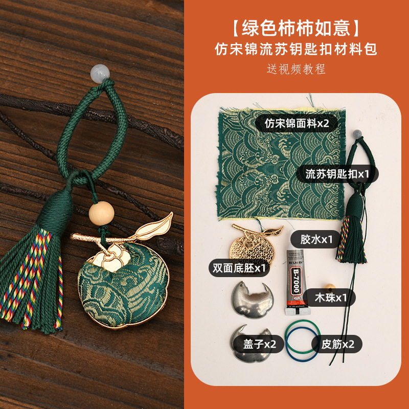 钥匙扣2025新款手工礼物宋锦柿柿如意材料包配件中秋挂件钥匙牌|undefined