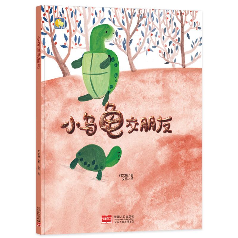 Little turtle makes friends with hard leather hard surface hardcover hard shell picture book a4 children's bedtime story book