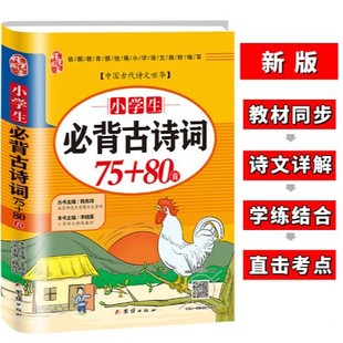 Primary School Students Must Memorize 75+80 Ancient Poems for Grades 1-6 Nationwide, Including the Unified Version of the People's Education Press Version