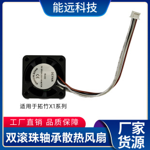 Tuozhu X1 series hot end throat cooling fan double ball auxiliary cooling blast speed PWM temperature 3D printing