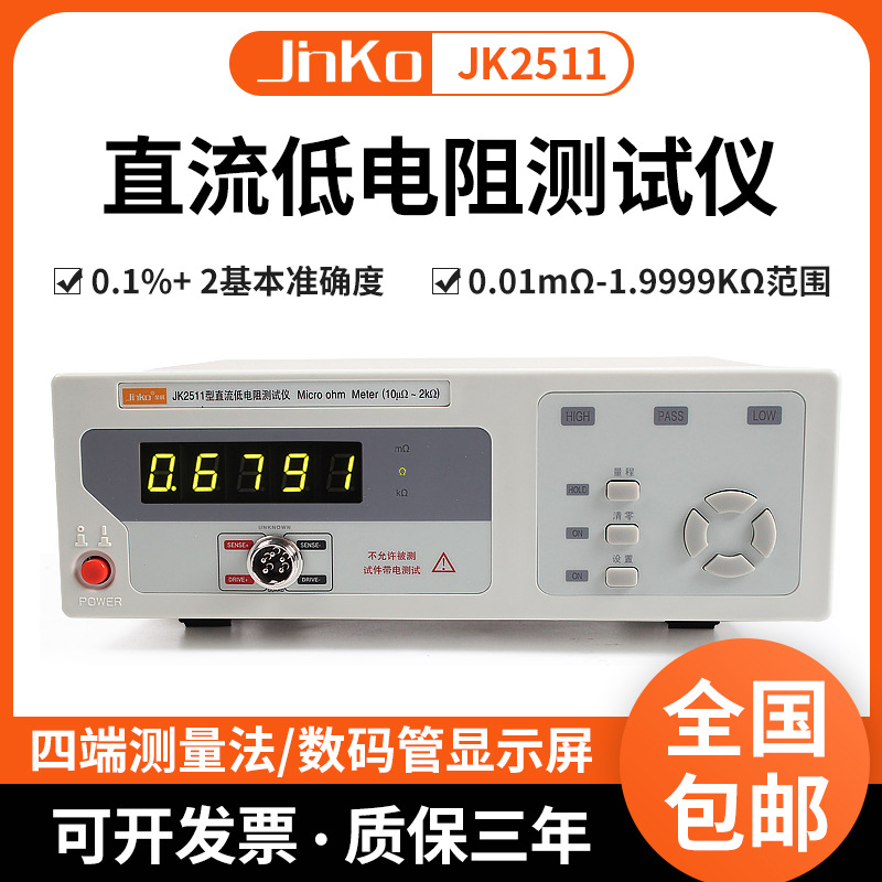 金科JK2511/2512直流低电阻仪 微欧计欧姆计高精度电阻测量仪