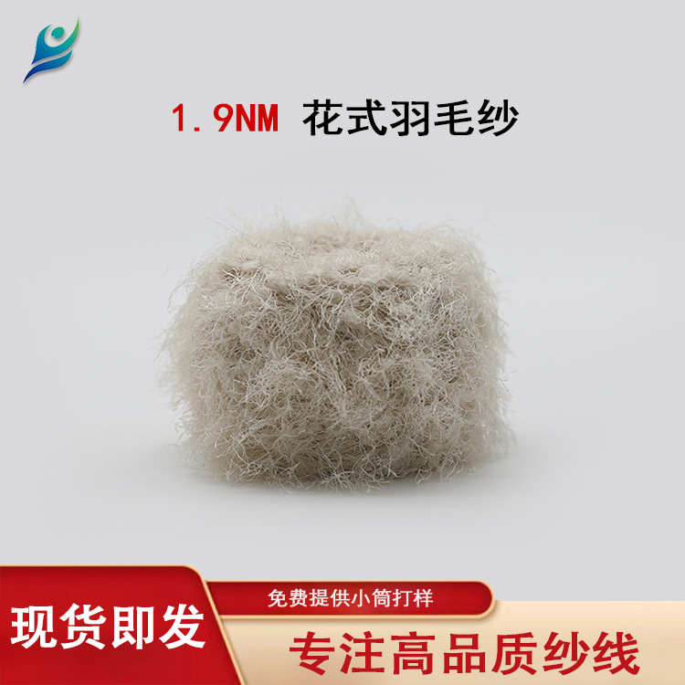 花式纱 羽毛纱 1.9支 羽毛柔软丰满 100%涤纶