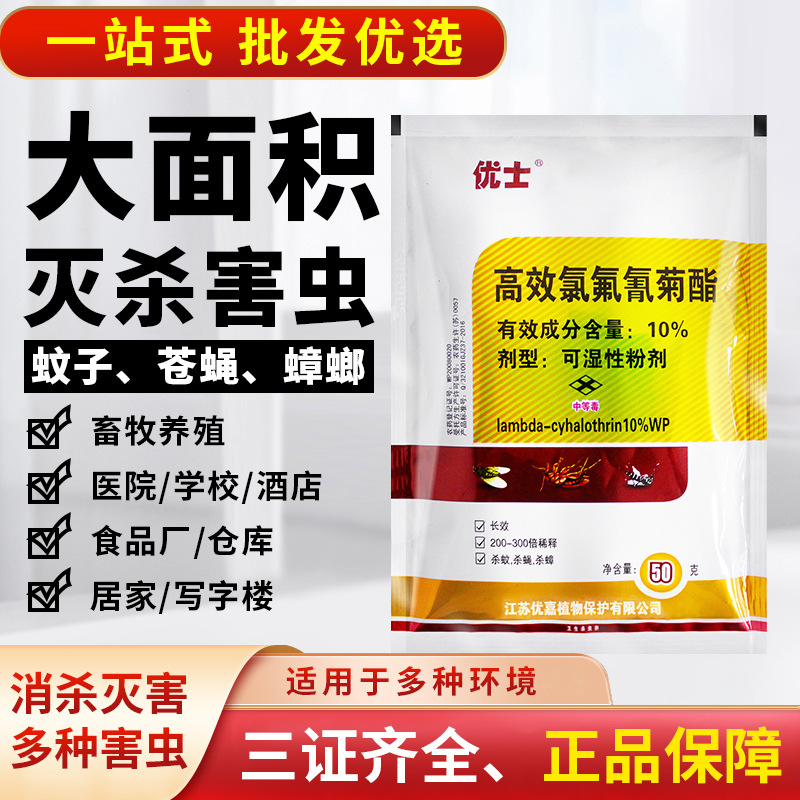 养殖场专用灭蚊蝇灭蟑螂优士10%氯氟氰菊酯可湿性粉剂高效灭蟑