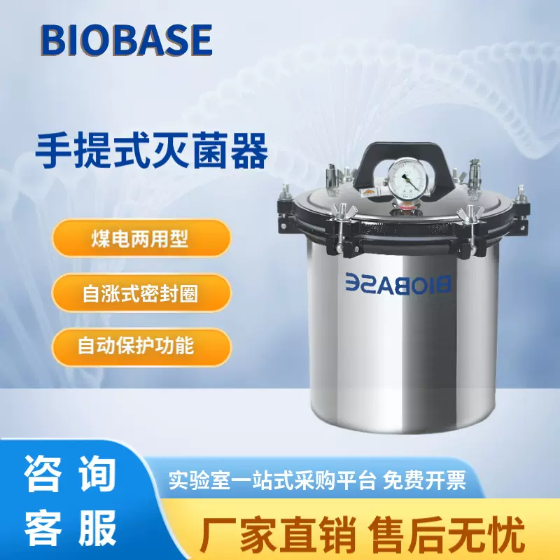博科BIOBASE手提式灭菌锅18L/24L 实验室煤电两用款高压蒸汽灭菌