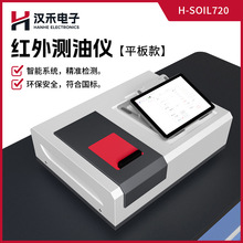 汉禾 H-SOIL720水质红外测油仪 红外分光光度法