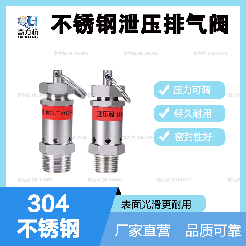 304不锈钢可调节排气泄压阀安全泄压阀弹簧式空压机蒸汽压力锅
