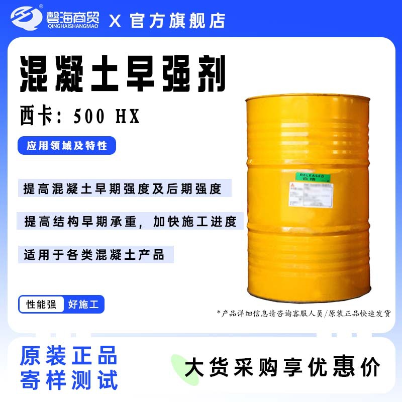 西卡混凝土早强剂500HX利用 悬浮的纳米级氢氧化钙粒子的结晶作用